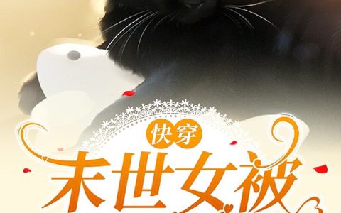 姜茶小蓝《快穿，末世女被迫养星主》免费阅读完整版