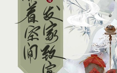 秦一诺邱禾易小说免费阅读农家甜妻：带着空间发家致富