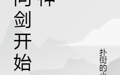 从问剑开始斩神免费在线阅读吴小胜扑街的小憨