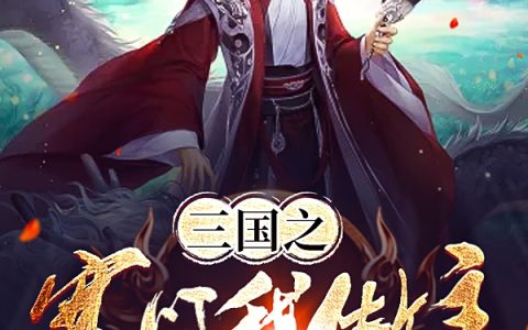 韩裕泡面小刚子三国之寒门我做主全文免费阅读资源！
