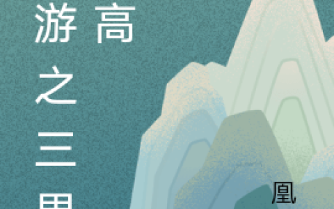 《网游之三界至高》王轩赵雅馨_(王轩赵雅馨)全章节阅读