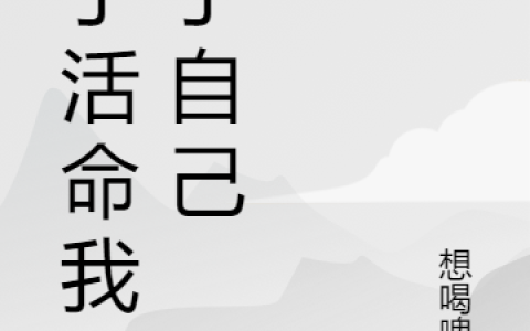 最新章节为了活命我杀了自己免费在线阅读