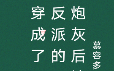 小说《我穿成了三个反派的恶毒炮灰后娘》木甜甜赵子轩在线阅读