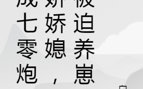 最新章节在哪里可以看？《穿成七零炮灰娇娇媳，我被迫养崽》