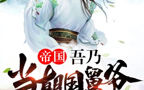 帝国：吾乃当朝国舅爷小说完整版免费阅读,庞昱有抱负的土豆2最新章节