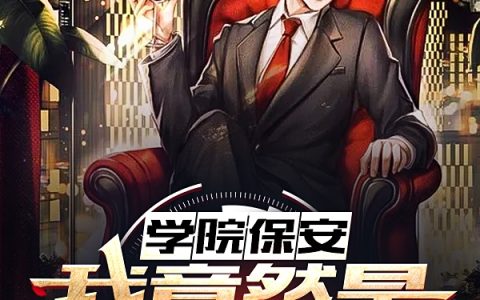 林策嘴硬的咸鱼学院保安：我竟然是最强顶流全文免费在线阅读