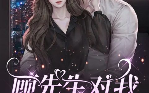 《顾先生对我一见倾心》林湘顾霆轩全文免费阅读