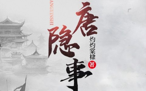 最新章节主角陈寻灼灼棠棣