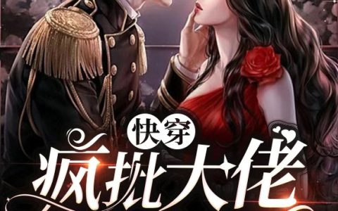 《快穿：疯批大佬暗恋我》免费在线阅读封雪袭玄辞