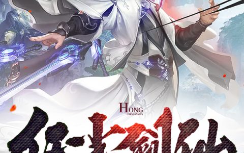 小说整本免费阅读《红尘剑仙：一苟十八年，剑出惊人》