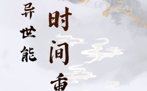 小说免费阅读完整版我在异世能时间重启