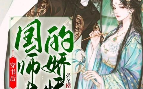 (穿书后，国师大人的娇娇甜欲撩人)(周娇娇贺淮之)_(穿书后，国师大人的娇娇甜欲撩人)整本阅读