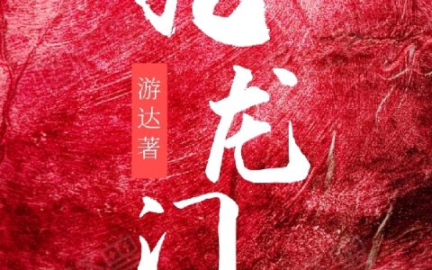 小说全文阅读《九龙门》