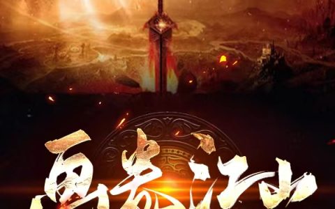 画卷江山夏牧豆花包免费阅读整本【已完结】