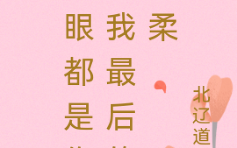 周瑾瑜洛笙免费阅读完整版《满眼都是你：我最后的温柔》