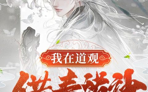林鹤犬二渔猫我在道观供奉诸神全文免费阅读