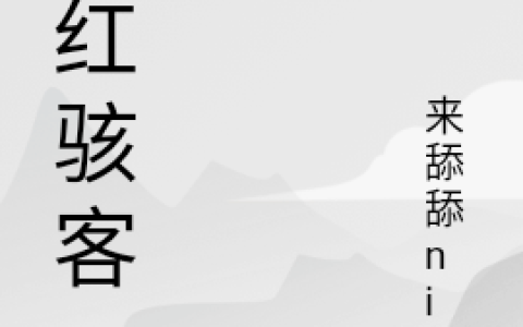 网红骇客小说《王凌来舔舔nia》在线阅读
