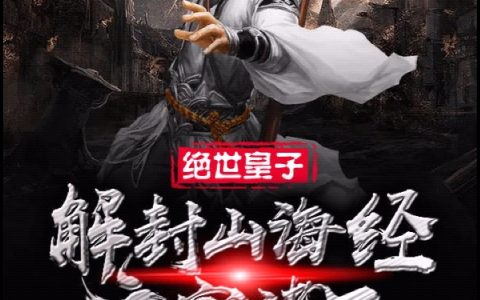 《绝世皇子：解封山海经，主宰诸天》主角萧玄烨世兵权