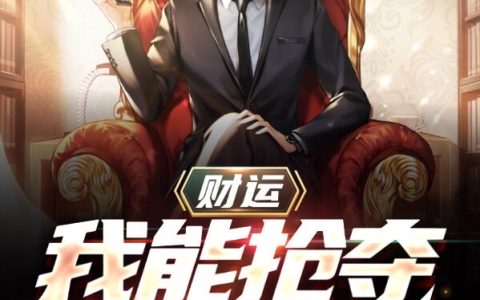 财运：我能抢夺截胡财富最新章节