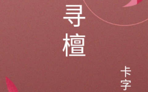 萧檀沈顾主角小说免费资源