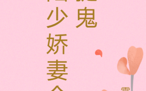 完整版《陆少娇妻会捉鬼》全文免费阅读