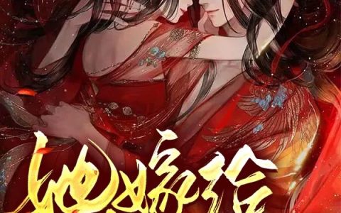 小说全文免费阅读《督主有疾：她嫁给九千岁当娇妻》