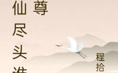程一阙灵儿全文章节免费阅读《修仙尽头谁为尊》