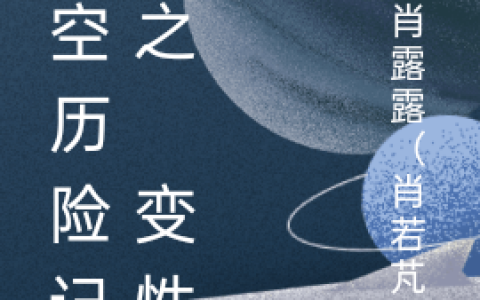 肖露露武长《时空历险记 之 变性》免费在线阅读