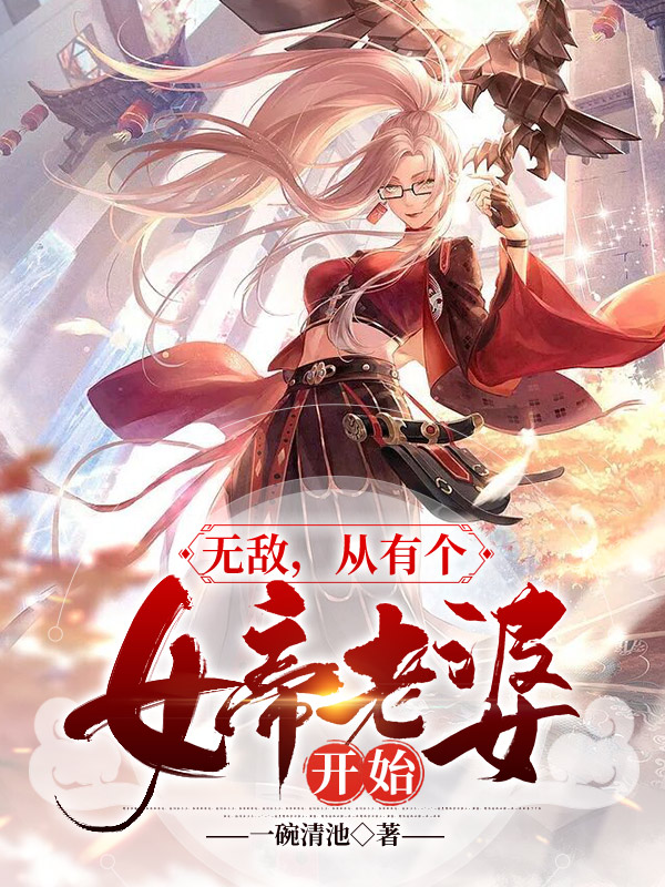 无敌,从有个女帝老婆开始