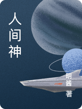 人间神