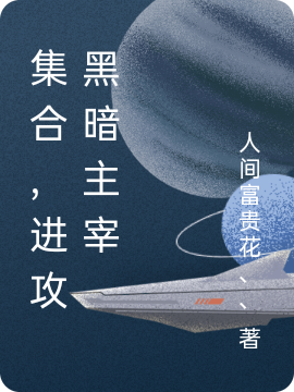 集合,进攻黑暗主宰