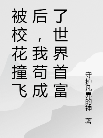 被校花撞飞后,我苟成了世界首富
