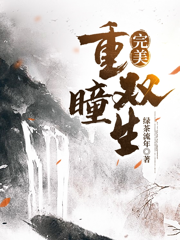 完美:重瞳双生