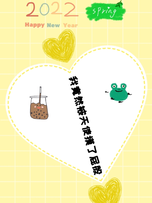 我竟然被天使摸了屁股