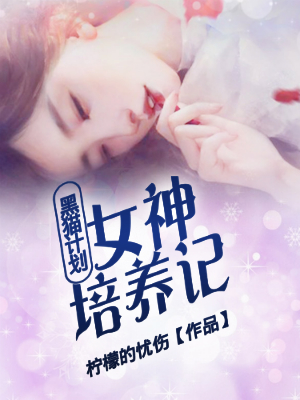 《黑猫计划：女神培养记》