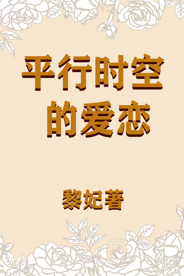 平行时空的爱恋