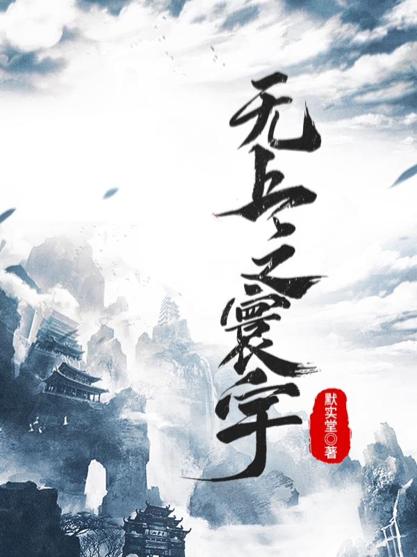 无上之寰宇