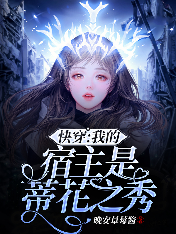 快穿:我的宿主是蒂花之秀