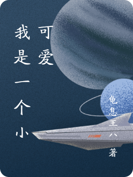 我是一个小可爱