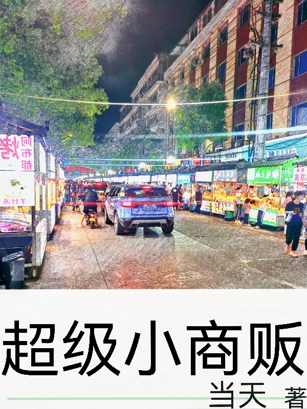 超级小商贩