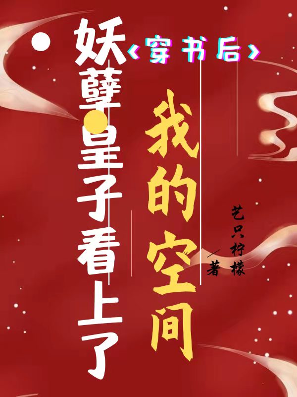 穿书后,妖孽皇子看上了我的空间