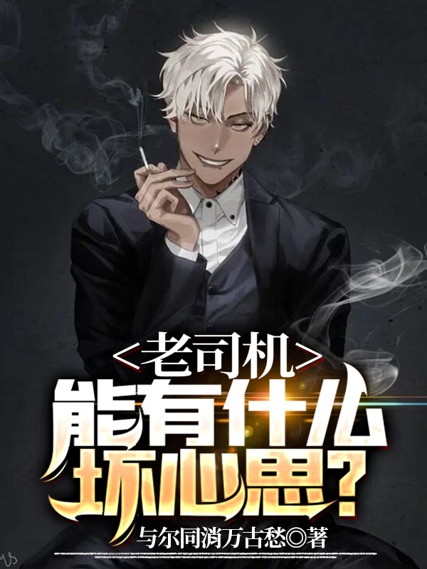 老司机能有什么坏心思?