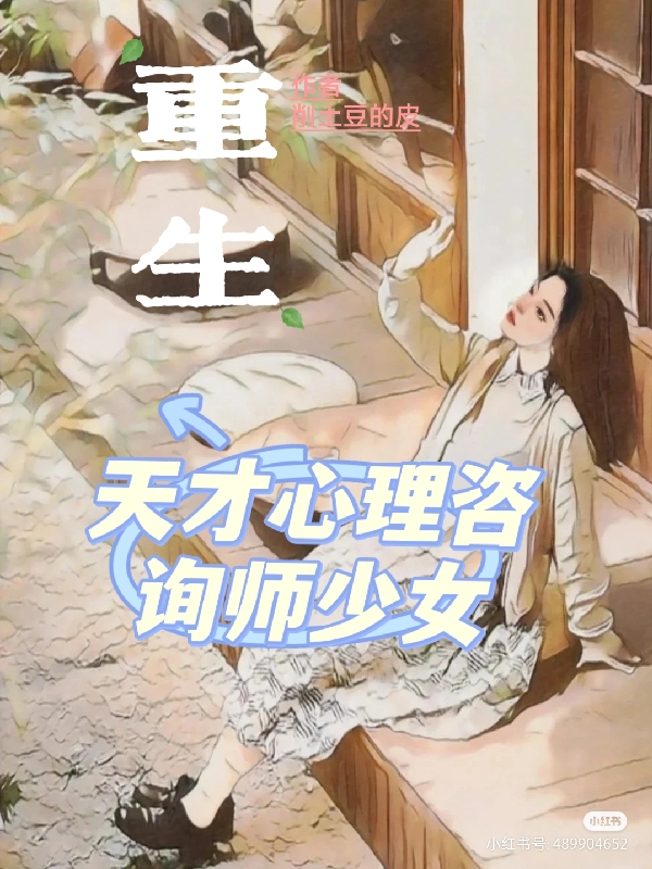 【重生】天才心理咨询师少女