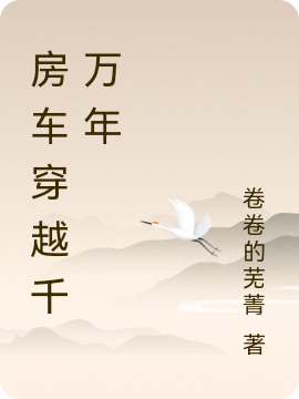 房车穿越千万年