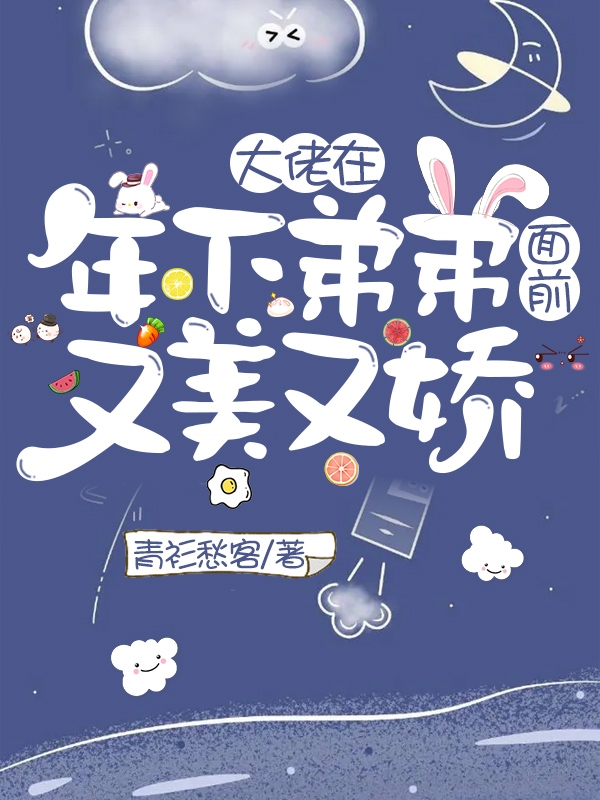 大佬在年下弟弟面前又美又娇