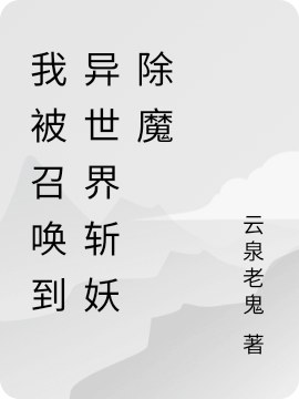 我被召唤到异世界斩妖除魔