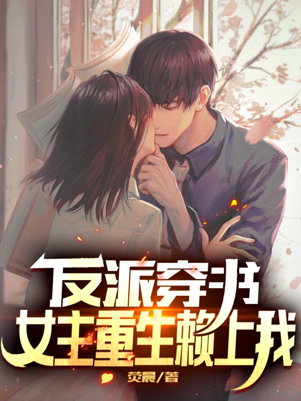 反派穿书:女主重生赖上我