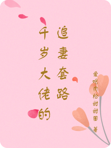 千岁大佬的追妻套路
