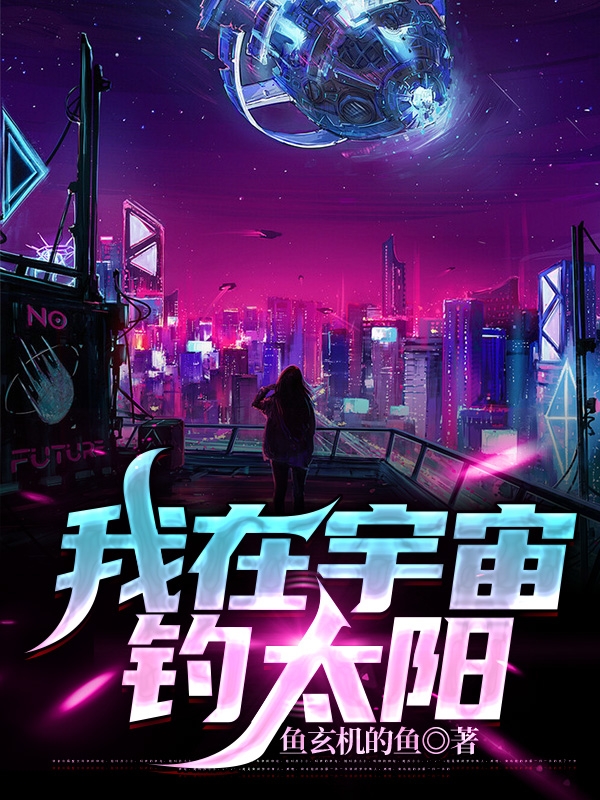 我在宇宙钓太阳