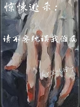 惊悚逃杀:请不要耽误我治病